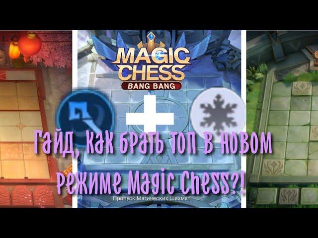 Гайд, как брать топ в новом режиме Magic Chess (Магические шахматы) Mobile Legends Bang Bang