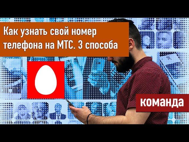 Как узнать свой номер телефона МТС - 3 способа