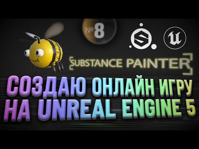 Substance 3D Painter to Unreal Engine 5 | Текстурирование Экспорт Импорт [Дневник 8]