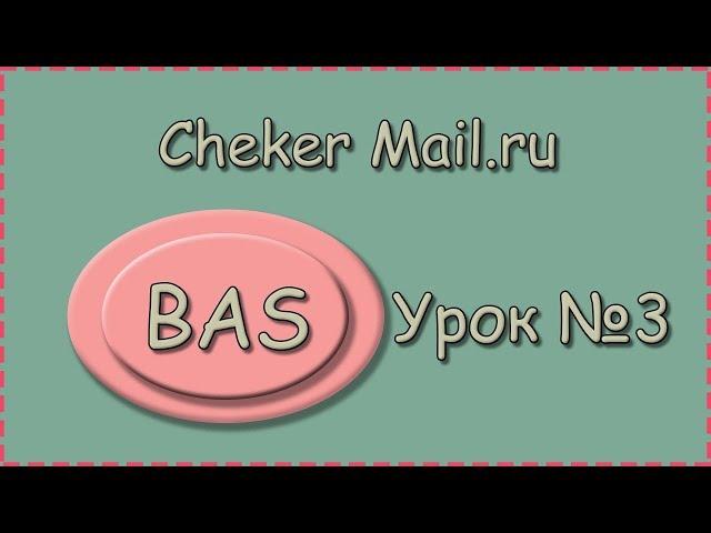 BAS | Урок №3 | Cheker Mail.ru | Авторизация на сайте и проверка авторизовались ли мы