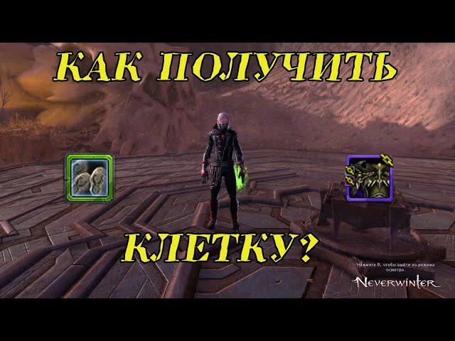 Откуда Клетка? Как достать в Neverwinter Online.