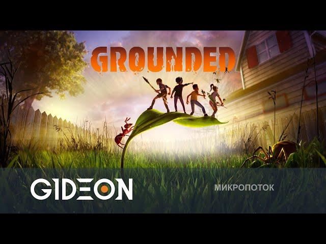 Стрим: Grounded - ДОРОГАЯ, Я УМЕНЬШИЛ СТРИМЕРОВ! ОТБИВАЕМСЯ ОТ ПАУКОВ И МУРАВЬЁВ!