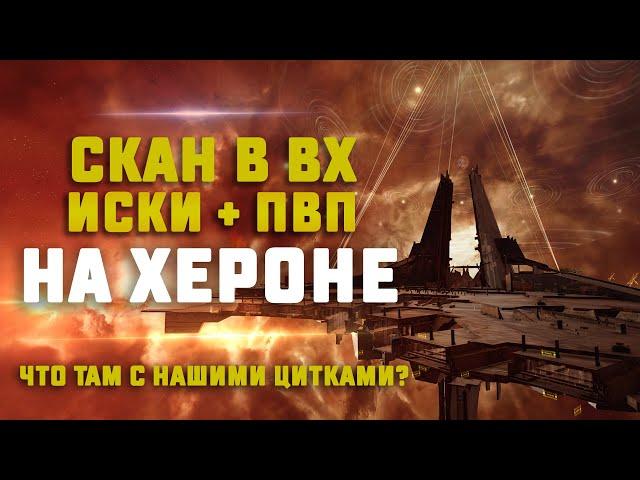 EVE Online. СКАН В ВХ НА ЗЛОМ ХЕРОНЕ. Какой заработок?