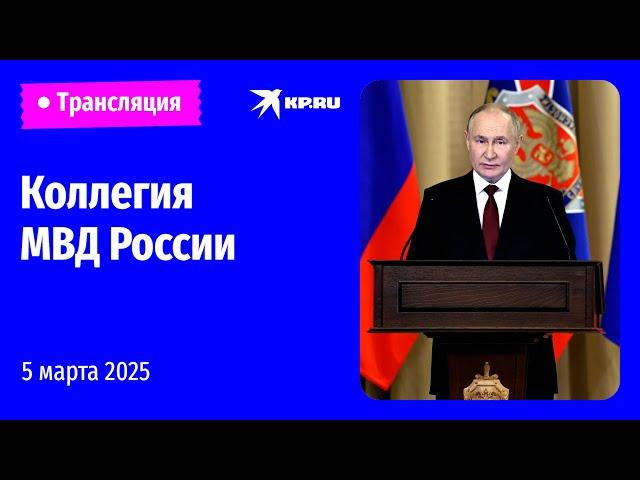 Владимир Путин проводит расширенное заседание коллегии МВД России: прямая трансляция