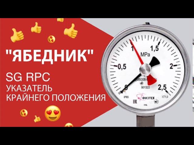 SG RPC - указатель крайнего положения ("ябедник")