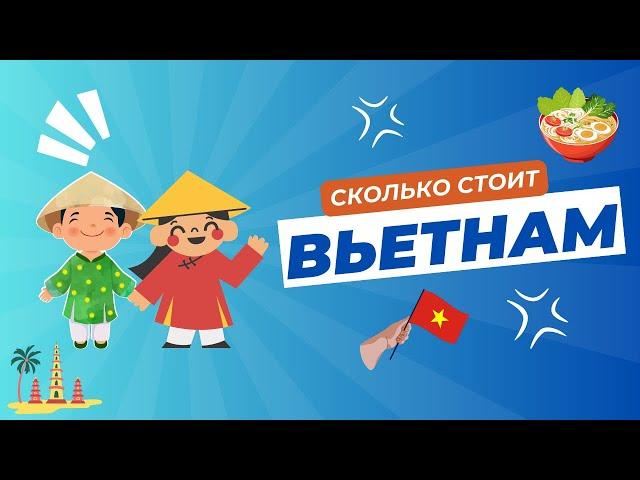 ЦЕНЫ ВО ВЬЕТНАМЕ | $1500 за жизнь на райском острове Фукуок