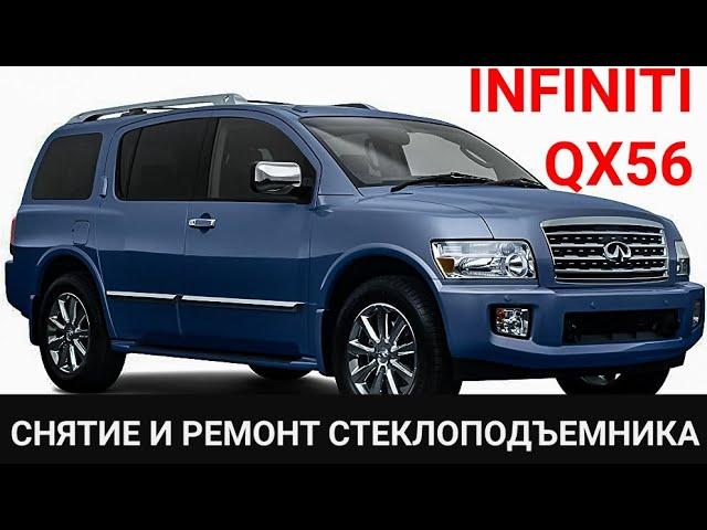 INFINITI QX56, снятие и ремонт стеклоподъемника , снять дверную карту. замена щёток , Nissan armada