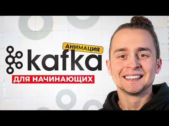 Лучший Гайд по Kafka для Начинающих За 1 Час