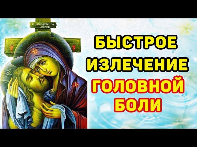 МОЛИТВА ПРИ ГОЛОВНОЙ БОЛИ. Моментальная помощь