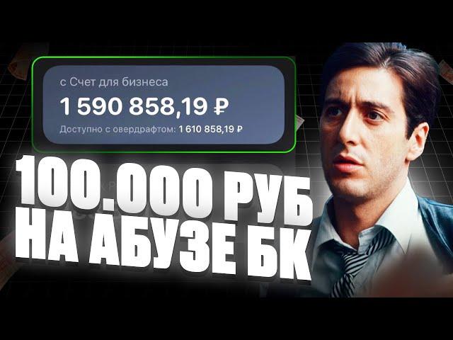 КАК ПОЛУЧИТЬ 100.000 РУБЛЕЙ ЗА 5 МИНУТ? | Абуз букмекерских контор | Как отыграть бонус - АБУЗ 1WIN!