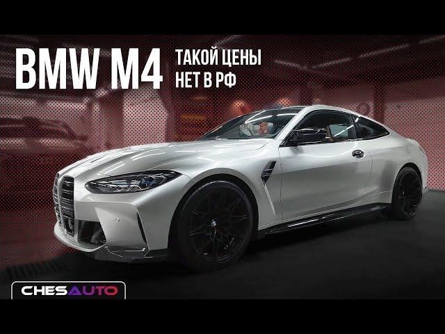 BMW M4 на заднем приводе под заказ из Кореи | Такой цены в РФ нет