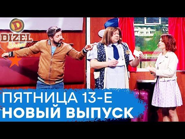  Дизель Шоу 2020 - 72 выпуск! ПЯТНИЦА 13-е марта - лучшие приколы| ЮМОР ICTV