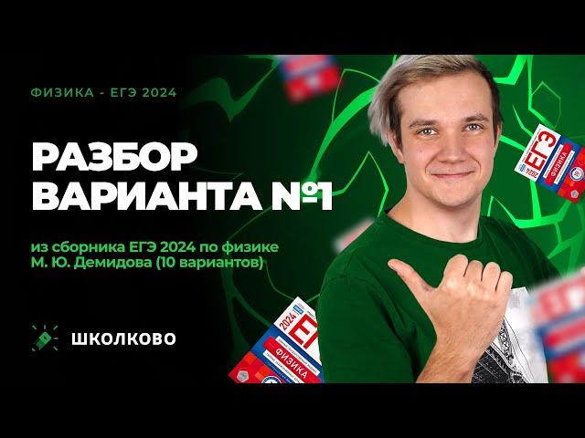 Разбор варианта №1 из сборника ЕГЭ 2024 по физике - М.Ю. Демидова (10 вариантов)