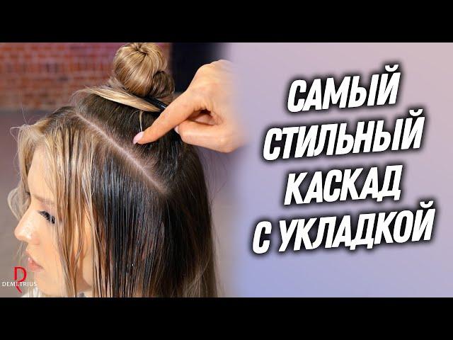 DEMETRIUS | Самый стильный КАСКАД с укладкой | Женская стрижка на длинные волосы