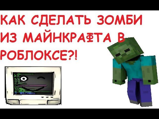 КАК СДЕЛАТЬ ЗОМБИ ИЗ МАЙНКРАФТА В РОБЛОКСЕ?!|БЕСПЛАТНЫЕ СКИНЫ|Roblox