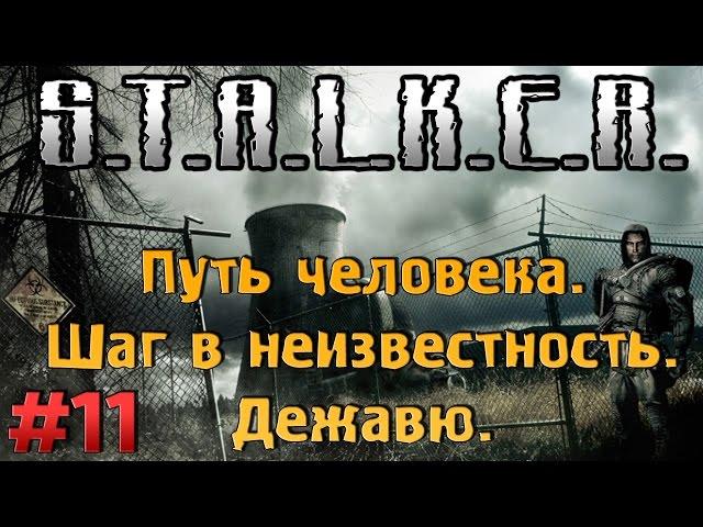 Дежавю [#11] Путь Человека. Шаг в неизвестность [Кейс Агропром и карты местности Полупроводник]