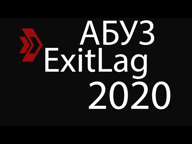 Как абузить ExitLag 2020