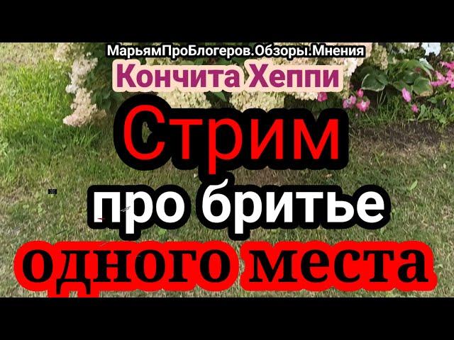 Кончита Хеппи.Настроение плохое Стрим-разборки с голопися чной МН и ее мамой,начинаюшим блогером