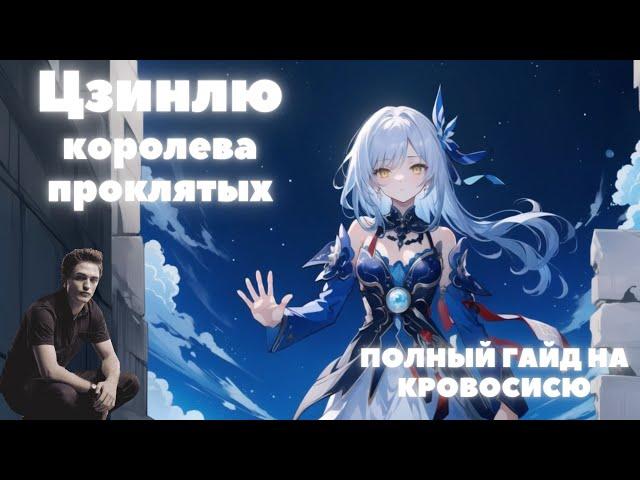 HONKAI:STAR RAIL  ЦЗИНЛЮ ГАЙД  ГАЙД НА ЦЗИНЛЮ ИЗ ОБЛАЧНОГО КВИНТЕТА HONKAI:STAR RAIL 1.4