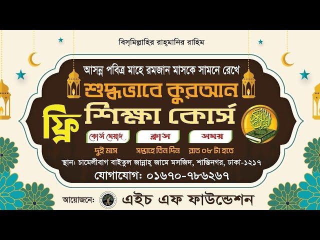 হারকাত ও তানবীনের ব্যবহার ২য় পর্ব | Use of Harkat and Tanbeen Part 2 | HF Foundation