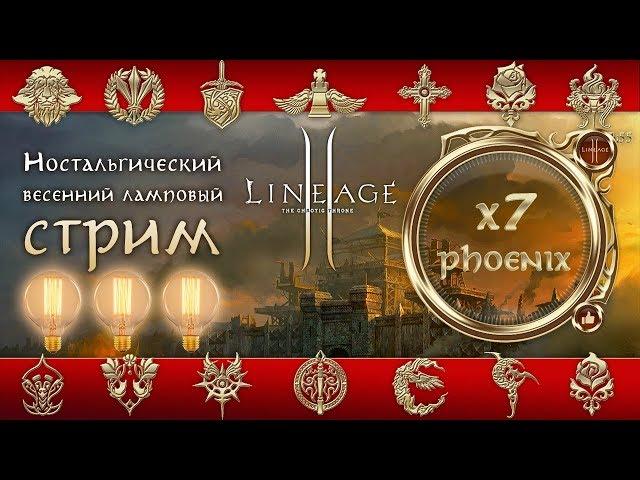 Lineage 2 stream. Phoenix X7. Качаю дестра и некра. Бонусная регистрация на новый Феникс Х7.