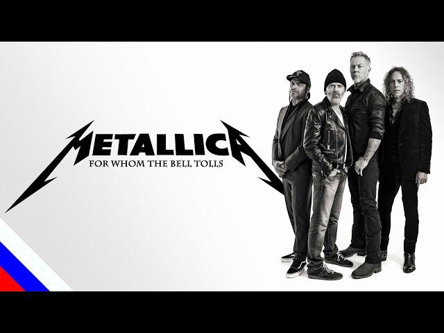 METALLICA - For Whom The Bell Tolls (перевод)[на русском языке] FATALIA