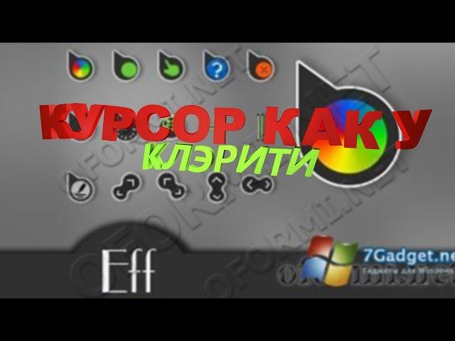 Курсор как у Клэрити