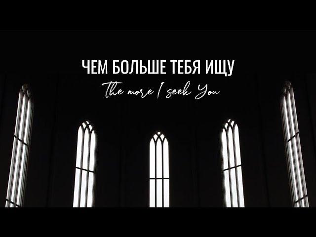 Чем больше Тебя ищу/The more I seek You/Наталья Доценко/Краеугольный камень/Новосибирск