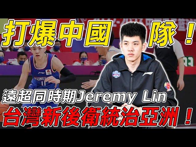 Blow the Chinese team! Far more than contemporaneous Jeremy Lin! He scores as easy as water! Taiwan