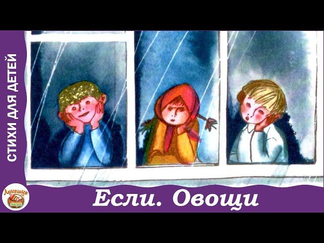 Если. Овощи. Стихи Сергея Михалкова