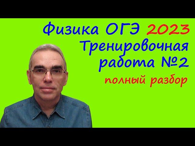 Физика ОГЭ 2023 Статград Тренировочная работа 2 от 17.11.2022 Подробный разбор всех заданий