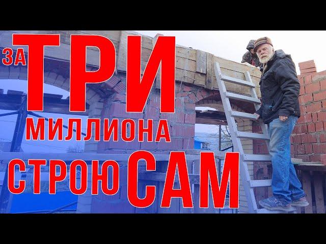 Строишь сам будет дешево,нанял фирму-снимут шкуру!