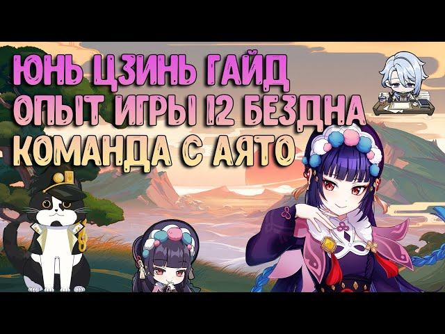 Юнь Цзинь Опыт Игры| с Аято Великолепная Песня? | Геншин Импакт Гайд