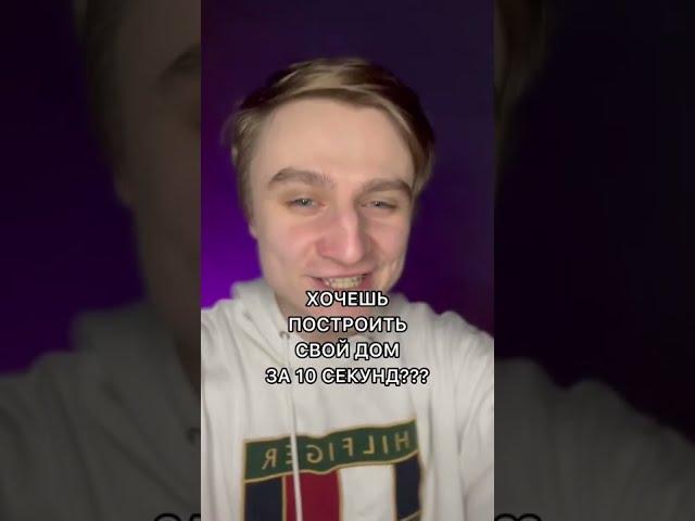 ХОЧЕШЬ ПОСТРОИТЬ СВОЙ ДОМ ЗА 10 СЕКУНД???
