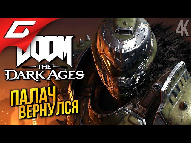 СРЕДНЕВЕКОВЫЙ ДУМ  DOOM: The Dark Ages ◉ Прохождение 1
