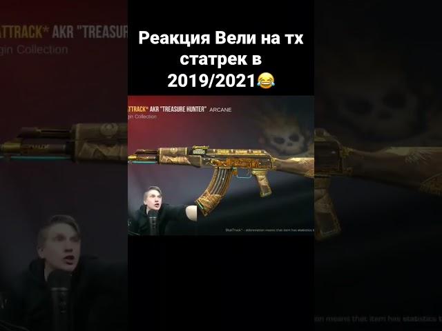 Реакция Вели 2019/2021 #standoff2