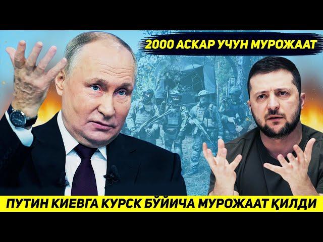 ЯНГИЛИК !!! ПУТИН КИЕВГА КУРСКДА КУРШОВДА КОЛГАН УКРАИНА АСКАРЛАРИ БУЙИЧА МУРОЖААТ КИЛДИ