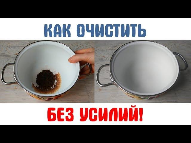 Как очистить эмалированную кастрюлю БЕЗ УСИЛИЙ!ЭФФЕКТИВНЫЙ СПОСОБ!