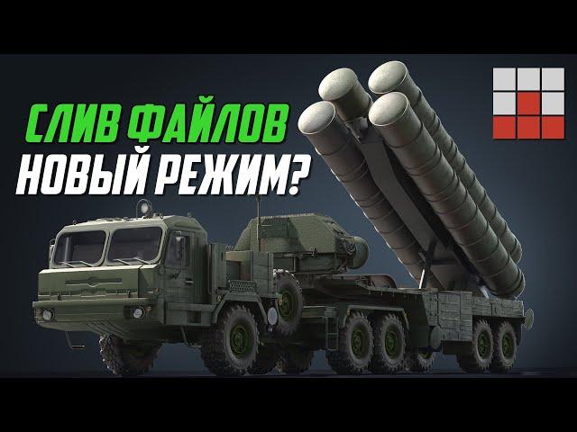 ЗРК С-400 Триумф и Patriot - ГОТОВЯТ НОВЫЙ РЕЖИМ в War Thunder?