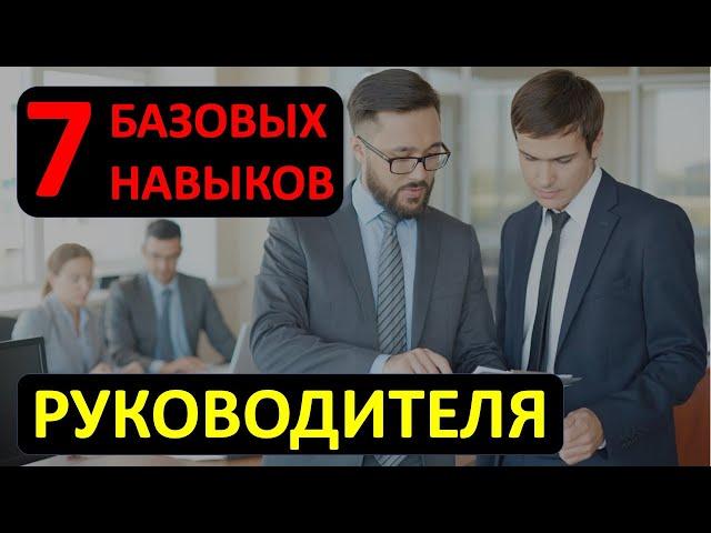 7 базовых навыков руководителя
