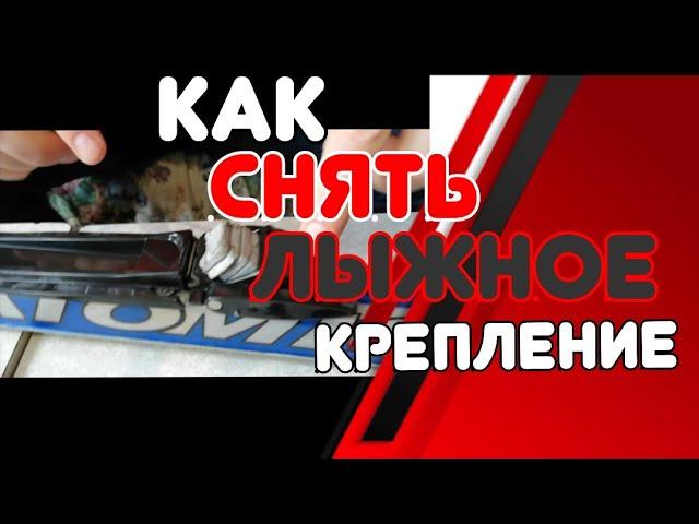 Как снять крепление с беговых лыж?