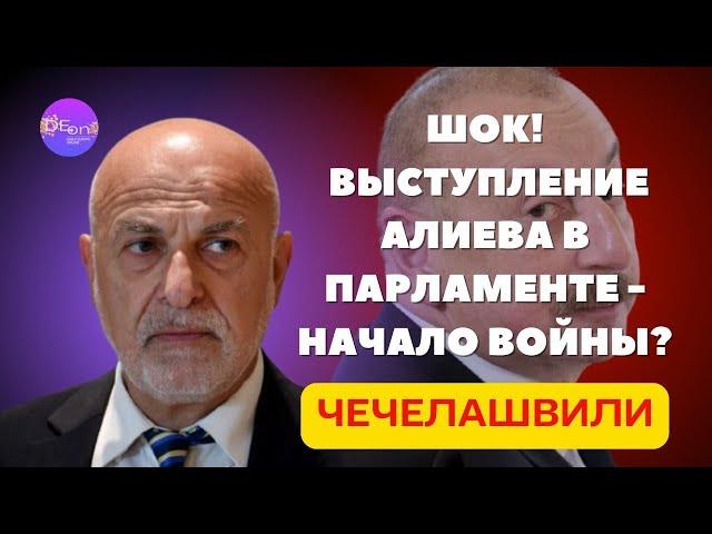  Чечелашвили | ШОК! ВЫСТУПЛЕНИЕ АЛИЕВА В ПАРЛАМЕНТЕ - НАЧАЛО ВОЙНЫ?