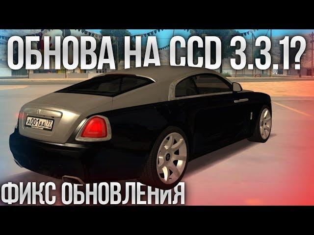 ОБНОВА НА CCD 3.3.1? ФИКС ОБНОВЛЕНИЯ 3.3! СПИСОК ИЗМЕНЕНИЙ! (MTA | CCDPlanet)