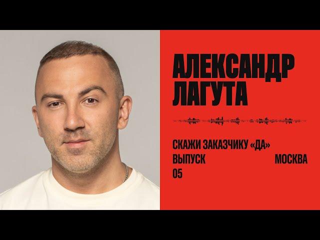 Александр Лагута: скажи заказчику «да»