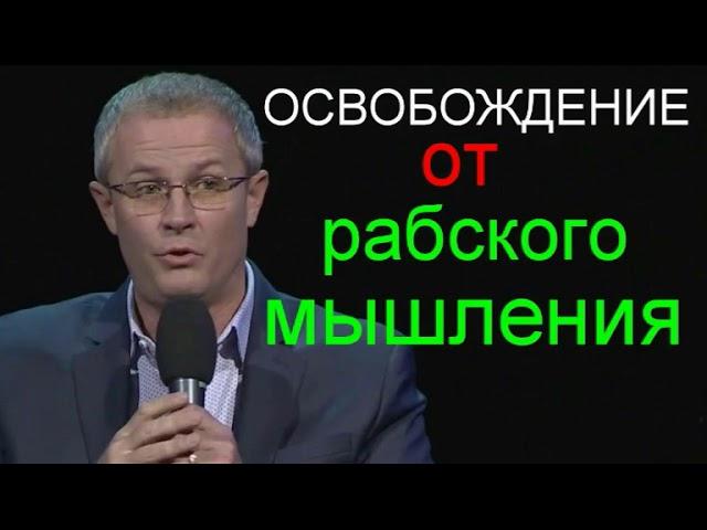 Александр Шевченко  Освобождение от рабского мышления