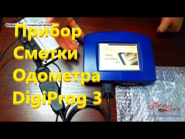 Прибор для Смотки / Изменения / Коррекции одометра DigiProg 3 через OBD2 + напрямую к приборке