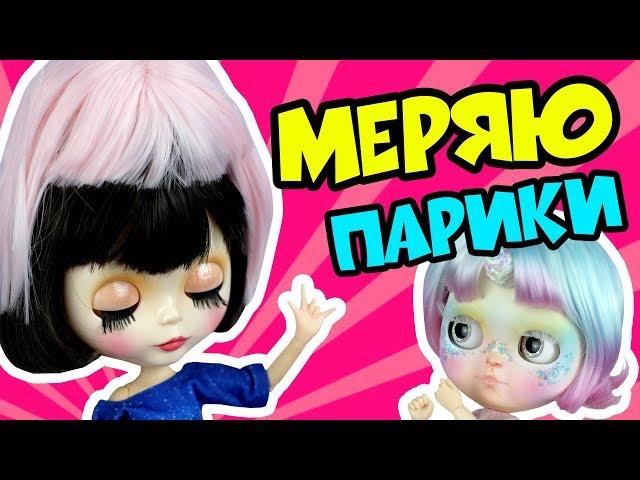 Блайзомания 32: Парик для куклы Блайз | Blythe Custom Dolls