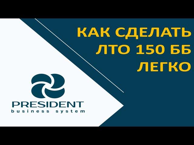 Как сделать ЛТО 150 ББ  легко.