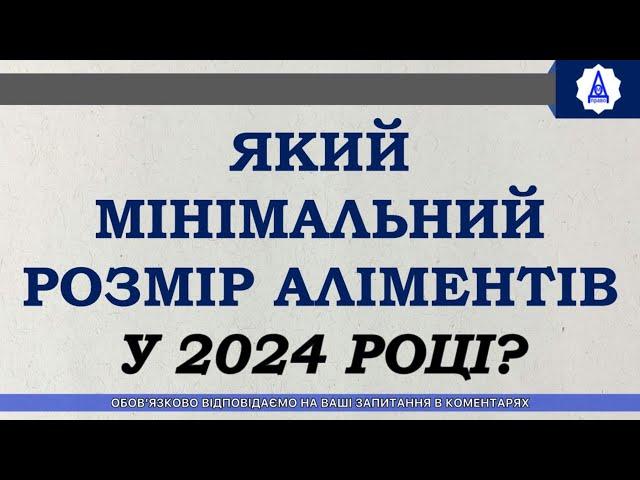 ЯКИЙ МІНІМАЛЬНИЙ РОЗМІР АЛІМЕНТІВ У 2024 РОЦІ?