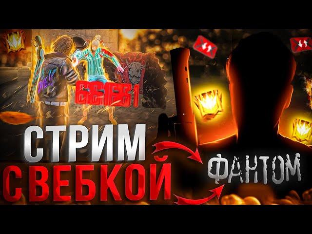 СТРИМ ФФ | АПАЮ ТОП-1 МИРАВ РАНГ ОТРЯДЕ